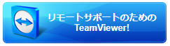 リモートサポートのための TeamViewer!