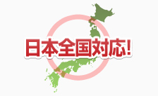 日本全国対応