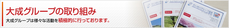 大成グループの取り組み