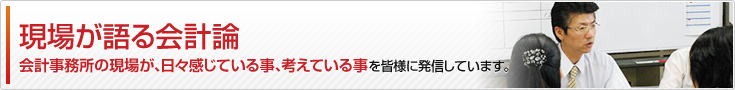 現場が語る会計論