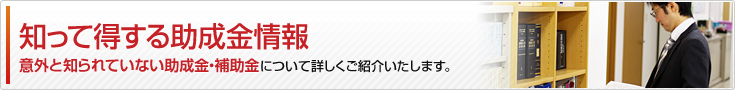 知って得する助成金情報