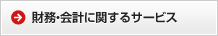 財務・会計に関するサービス