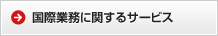 国際業務に関するサービス