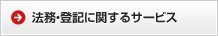 法務・登記に関するサービス