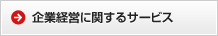 企業経営に関するサービス