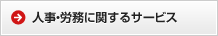 人事・労務に関するサービス