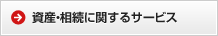 資産・相続に関するサービス