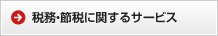 税務・節税に関するサービス