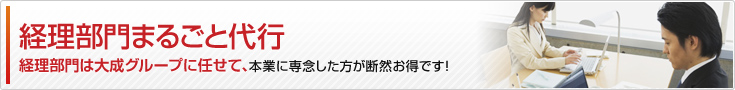 経理部門まるごと代行