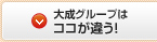 大成グループのココが違う