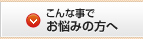 こんな事でお悩みの方へ