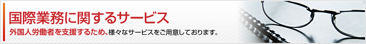 国際業務に関するサービス