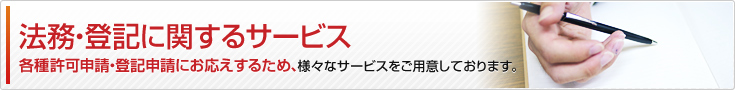 法務・登記に関するサービス