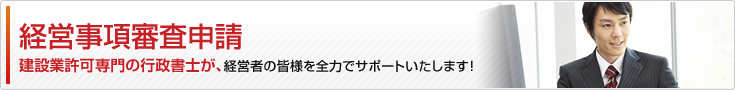 経営事項審査申請