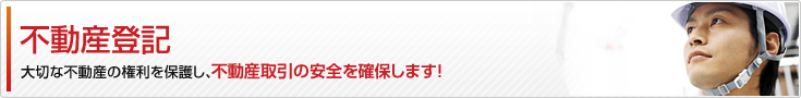 不動産登記