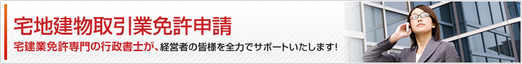 宅地建物取引業免許申請