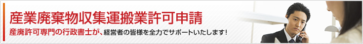 産業廃棄物収集運搬業許可申請