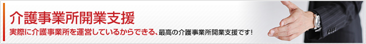 介護事業所開業支援