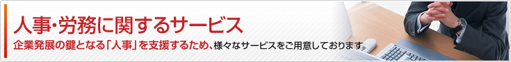 人事・労務に関するサービス