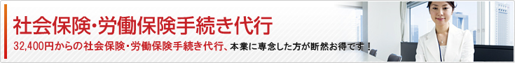 社会保険・労働保険手続き代行