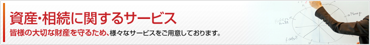 資産・相続に関するサービス