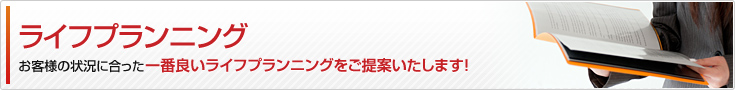 ライフプランニング