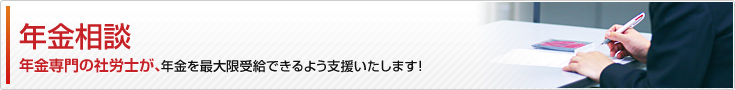 年金相談
