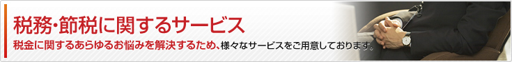 税務・節税に関するサービス