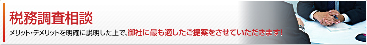 税務調査相談