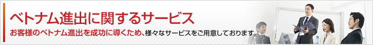 ベトナム進出に関するサービス