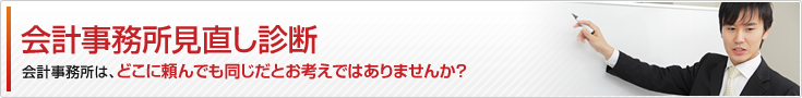 会計事務所見直し診断