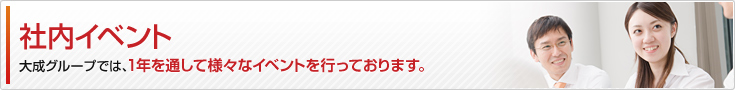 社内イベント