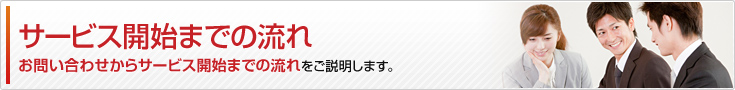 サービス開始までの流れ