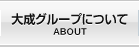 大成グループについて