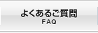 よくあるご質問