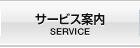 サービス案内