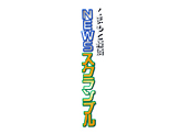 くまもと経済NEWSスクランブル