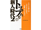 トップたちの新人時代2