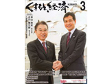 くまもと経済2014年3月号