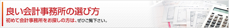 良い会計事務所の選び方