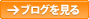 ブログを見る