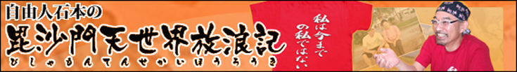 自由人石本の毘沙門天放浪記