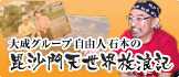 大成グループ自由人の世界放浪記