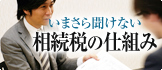 相続税の仕組み