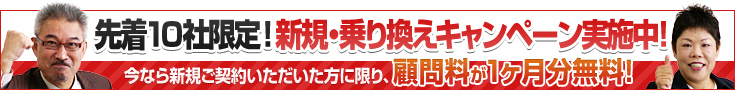 新規・乗り換えキャンペーン実施中！顧問料が1ヶ月分無料