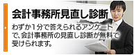 会計事務所見直し診断