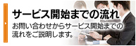 サービス開始までの流れ