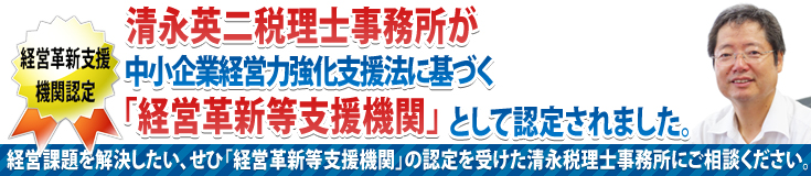 経営革新等支援機関"