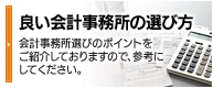 良い会計事務所の選び方