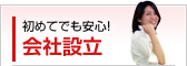 初めてでも安心！会社設立